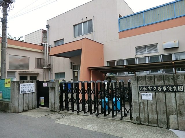 若草保育園
