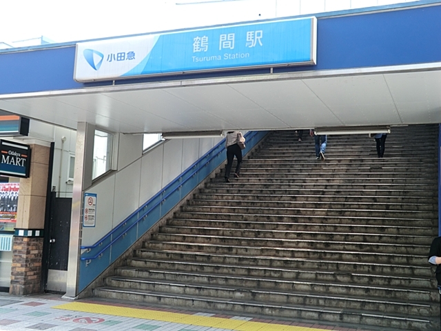 鶴間駅