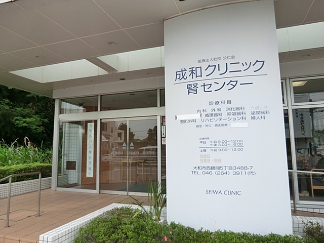 成和クリニック