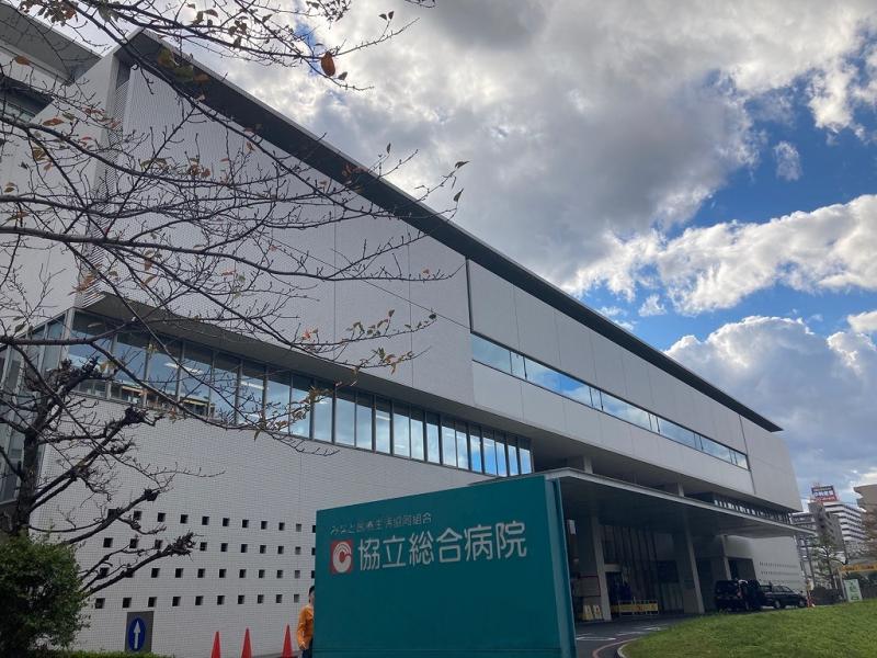 協立総合病院