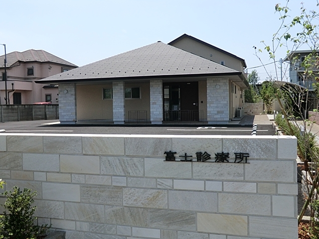 富士診療所