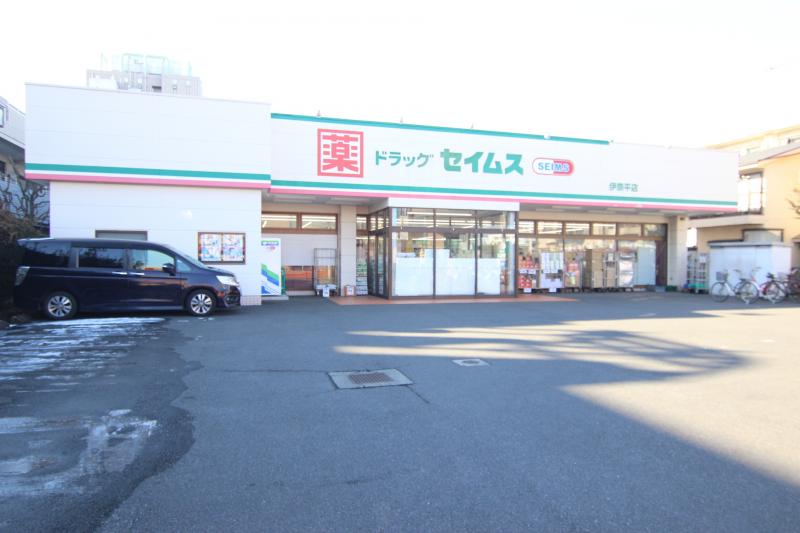 セイムス伊奈平店