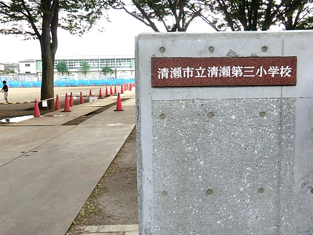 清瀬市立第三小学校