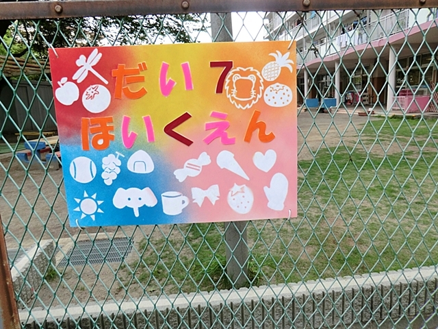清瀬市立第7保育園