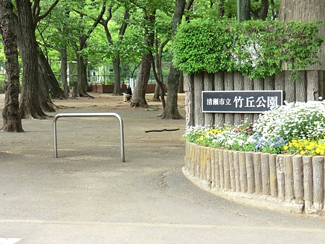 竹丘公園