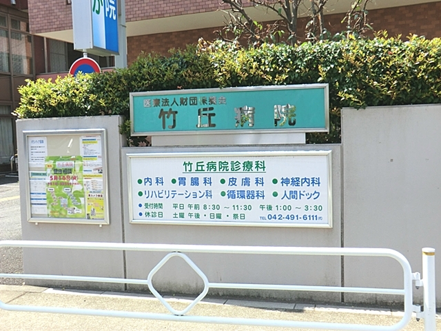 竹丘病院