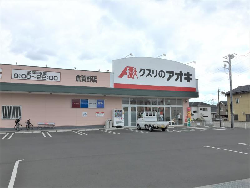 クスリのアオキ倉賀野店