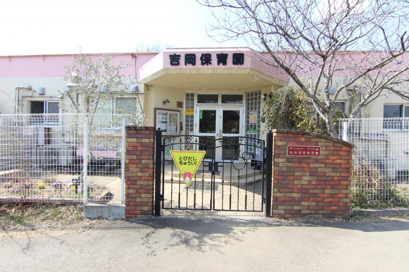 吉岡保育園