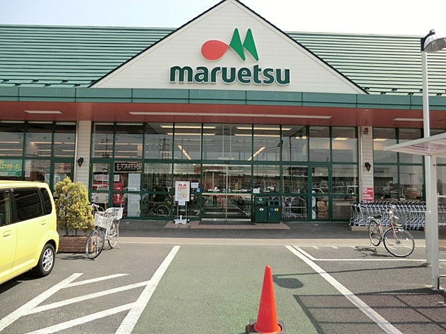 マルエツ幸手上高野店