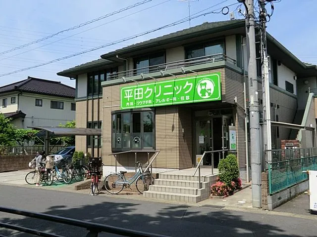 平田クリニック