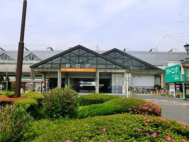 東武伊勢崎線「新田」駅