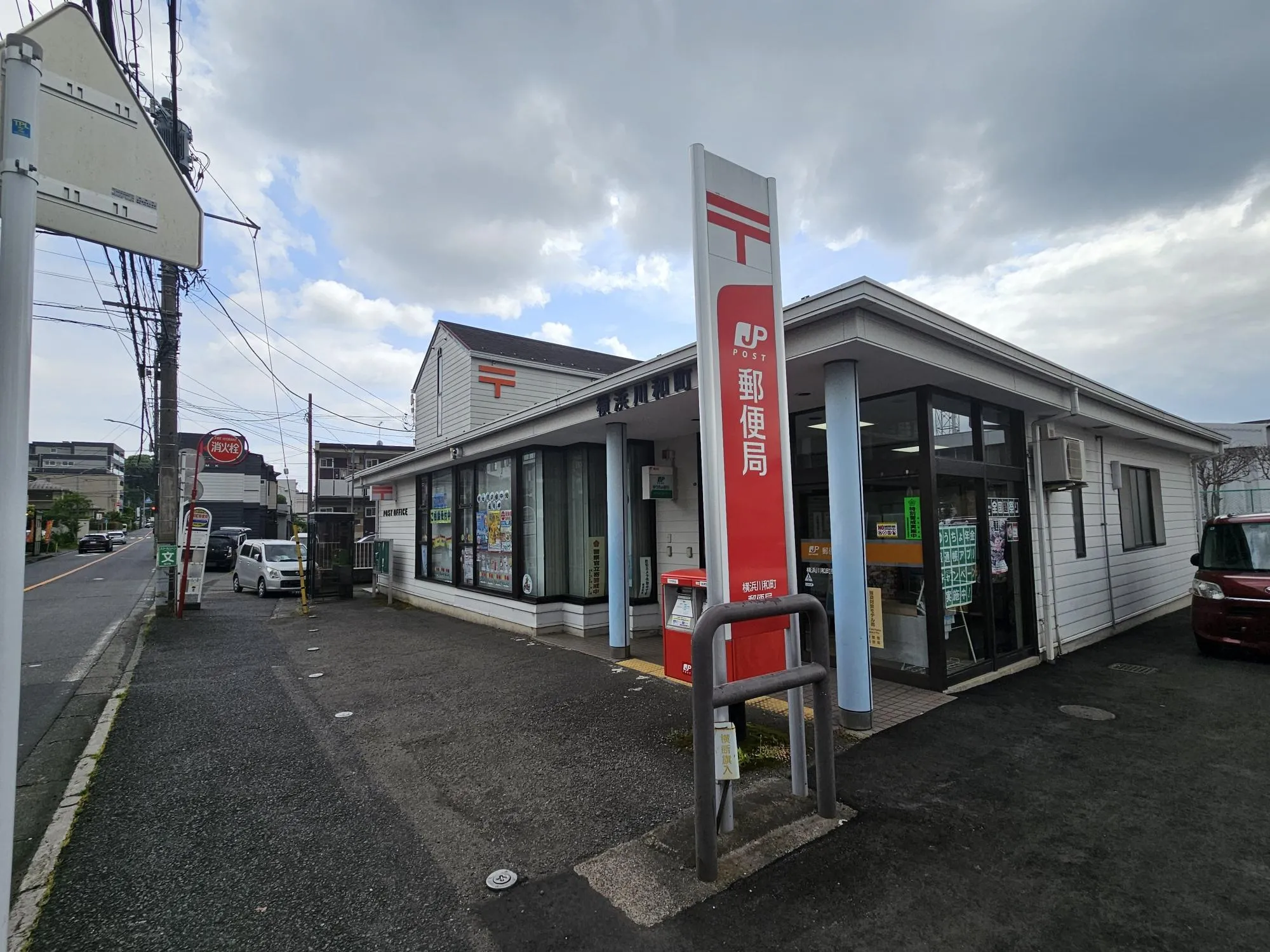 横浜川和町郵便局