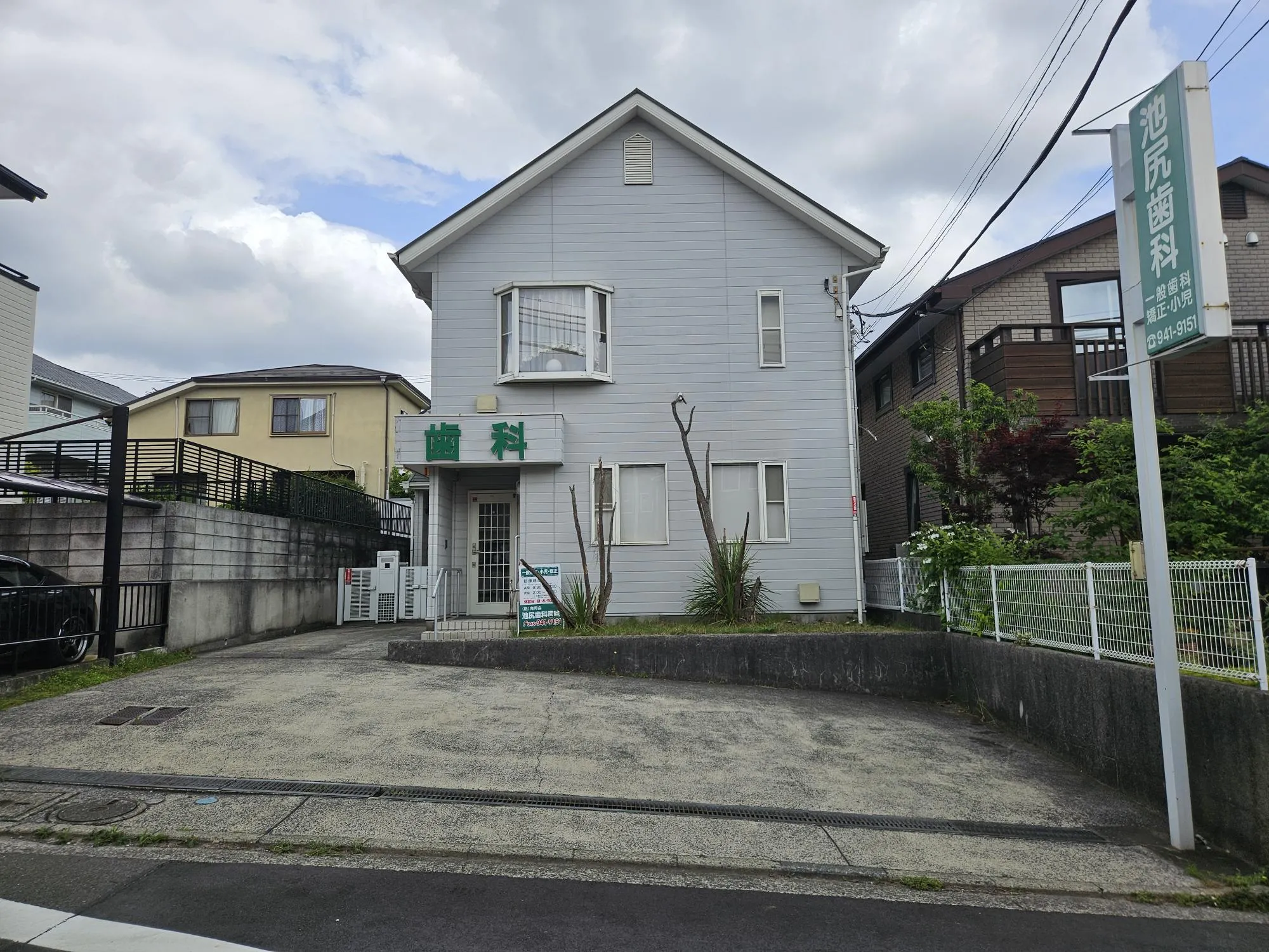 池尻歯科医院
