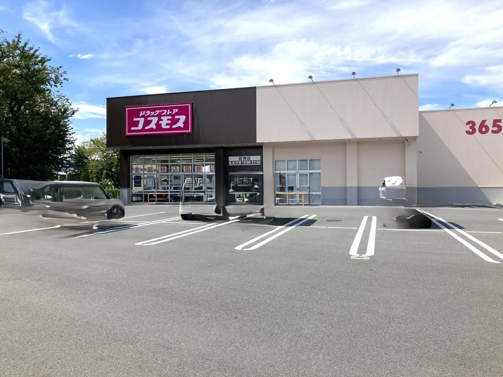 ドラッグコスモス岩神店
