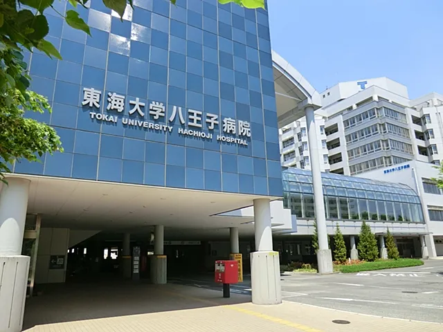 東海大学医学部付属八王子病院