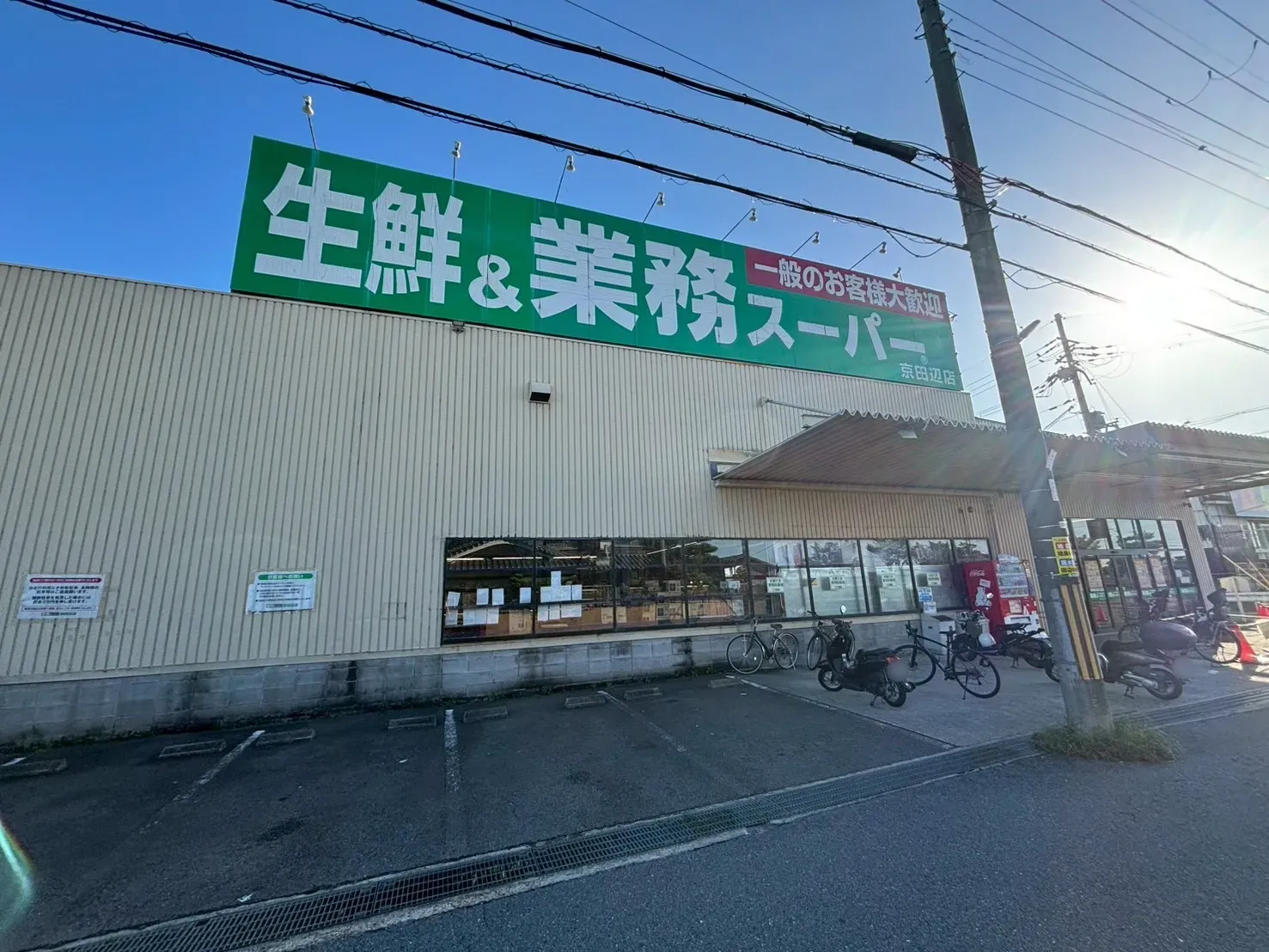 業務スーパー京田辺店