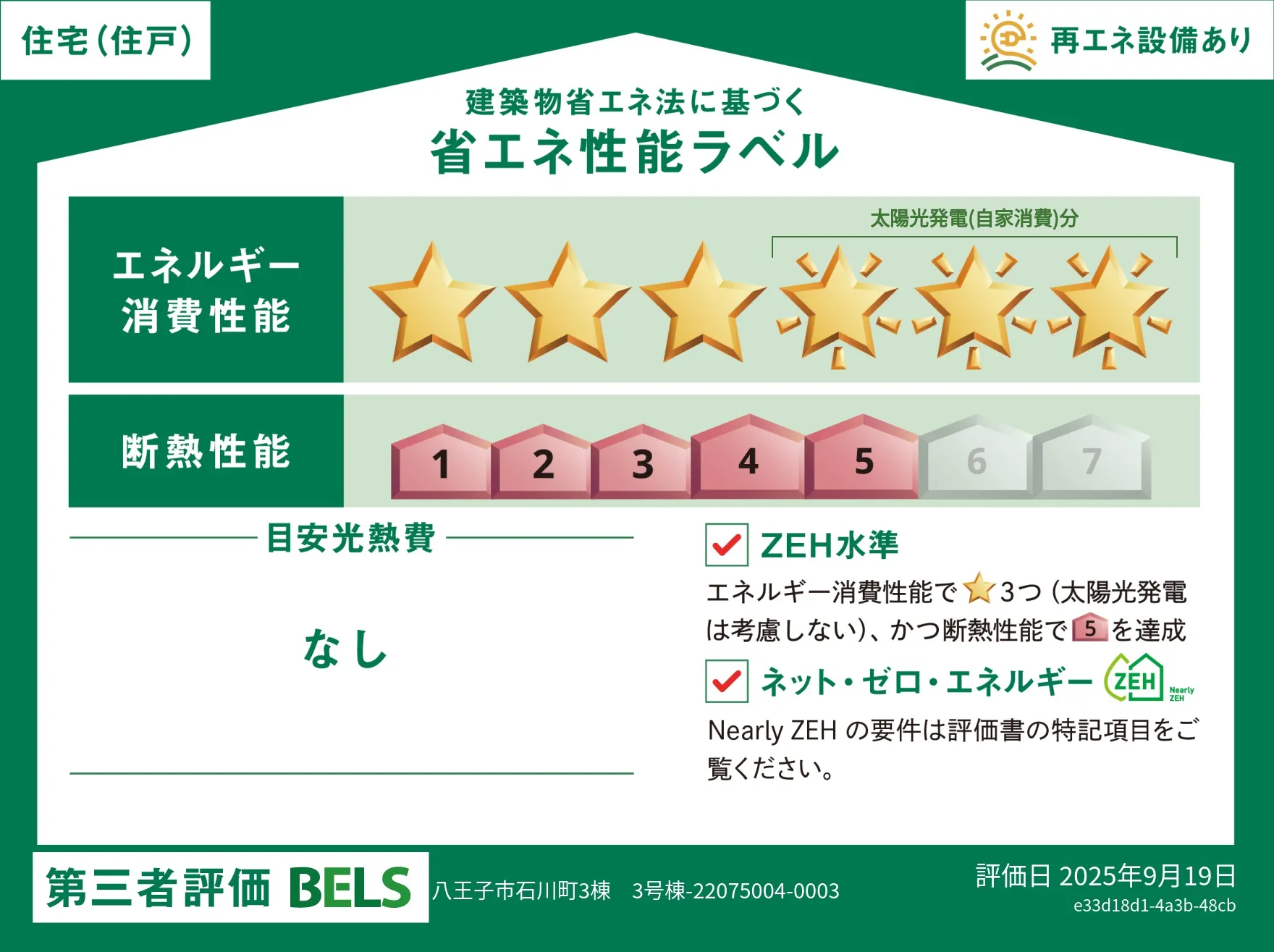 【ブルーミングガーデン 八王子・石川町3棟 3号棟】省エネ性能ラベル