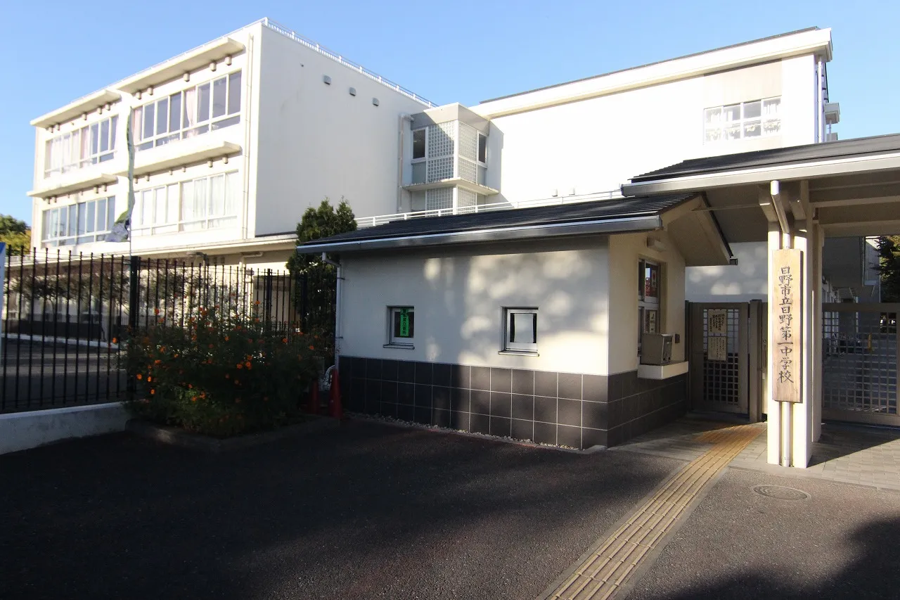 市立日野第一中学校