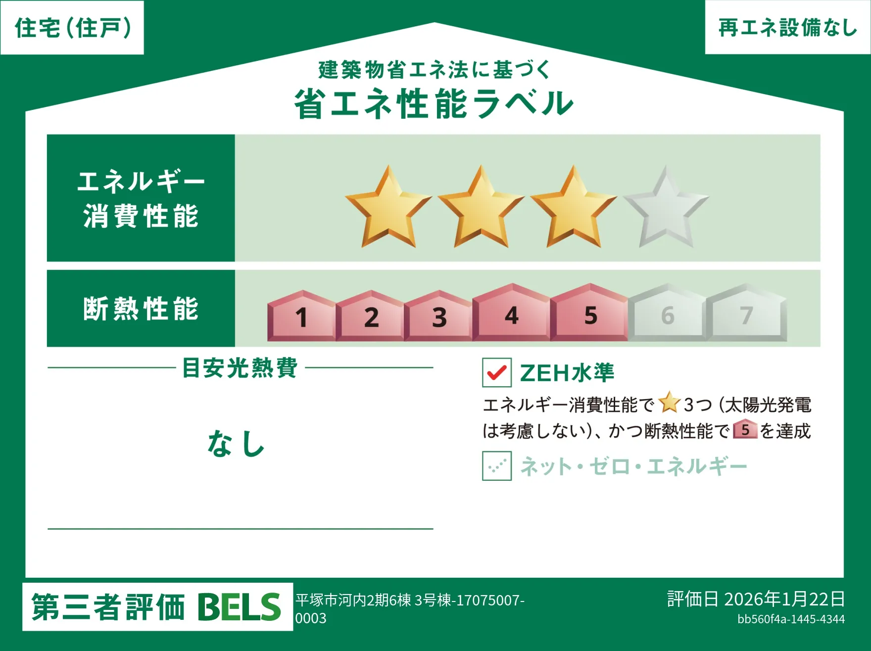 【ブルーミングガーデン 平塚市河内2期6棟 3号棟】省エネ性能ラベル