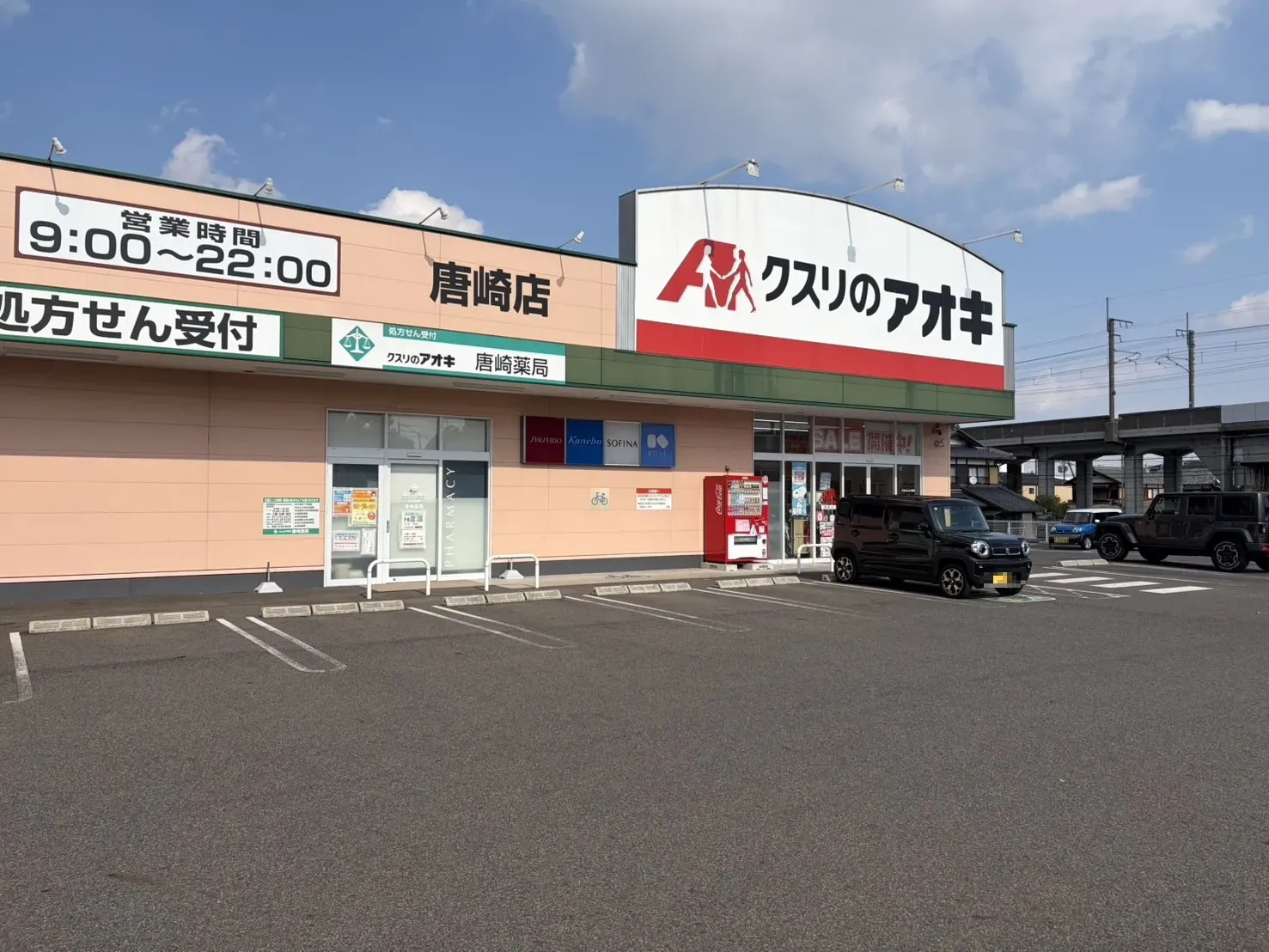 クスリのアオキ唐崎