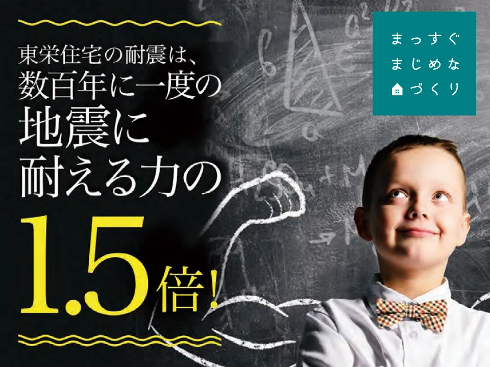 【「耐震等級3」取得】
