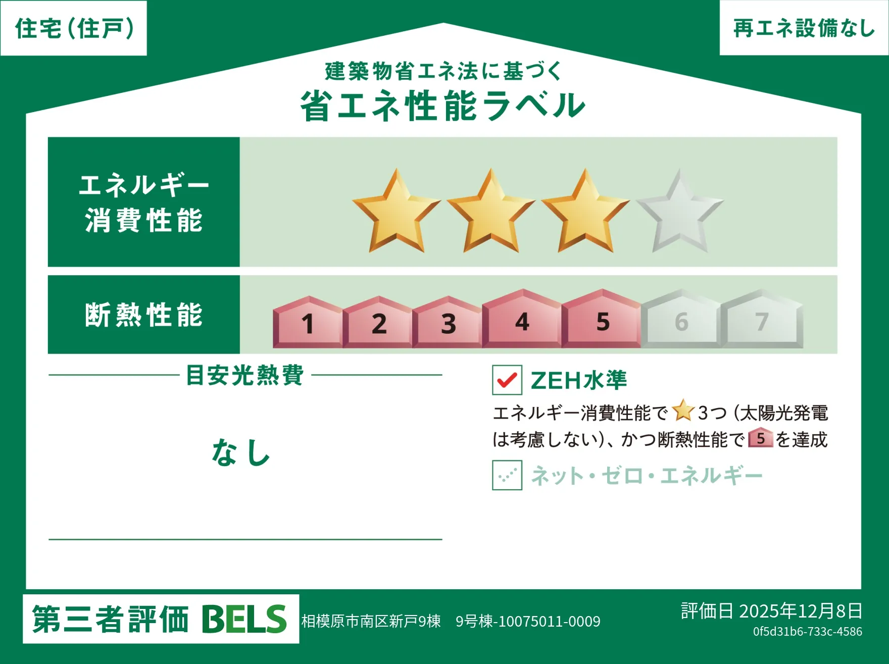 【 ブルーミングガーデン 相模原市南区新戸9棟 9号棟】省エネ性能ラベル  