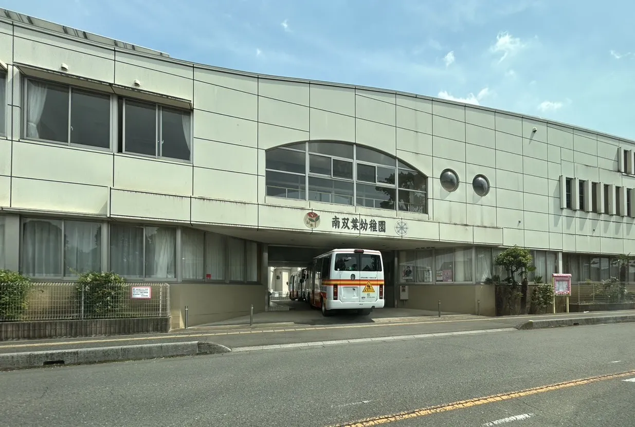 南双葉幼稚園