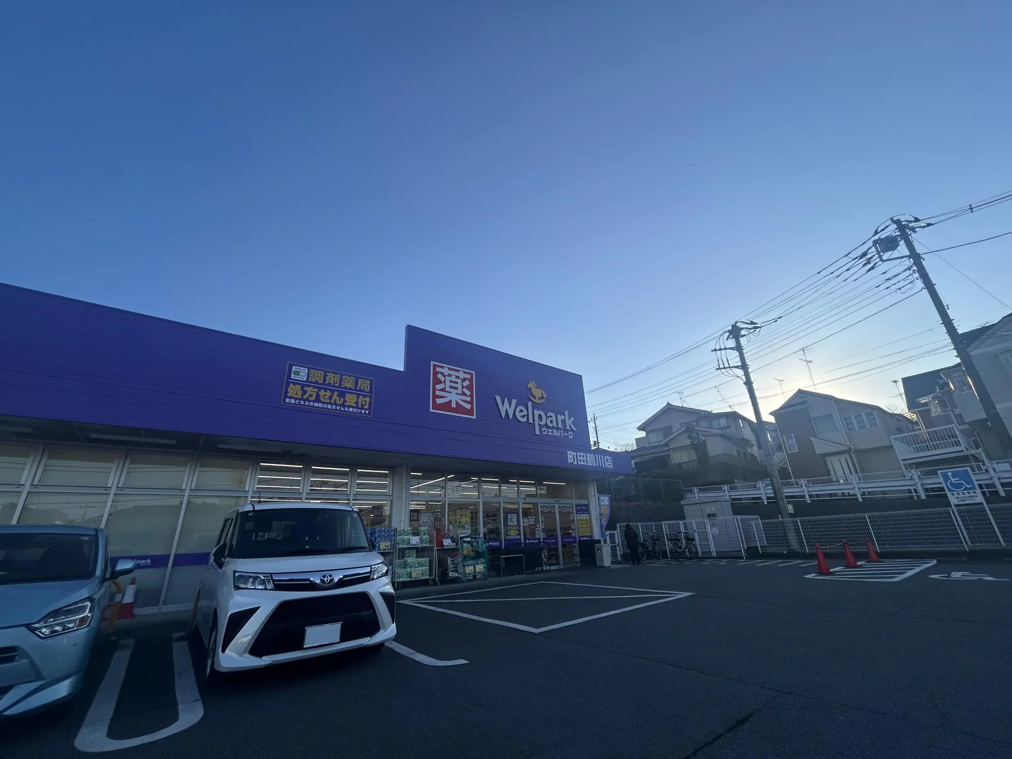 ウェルパーク町田鶴川店