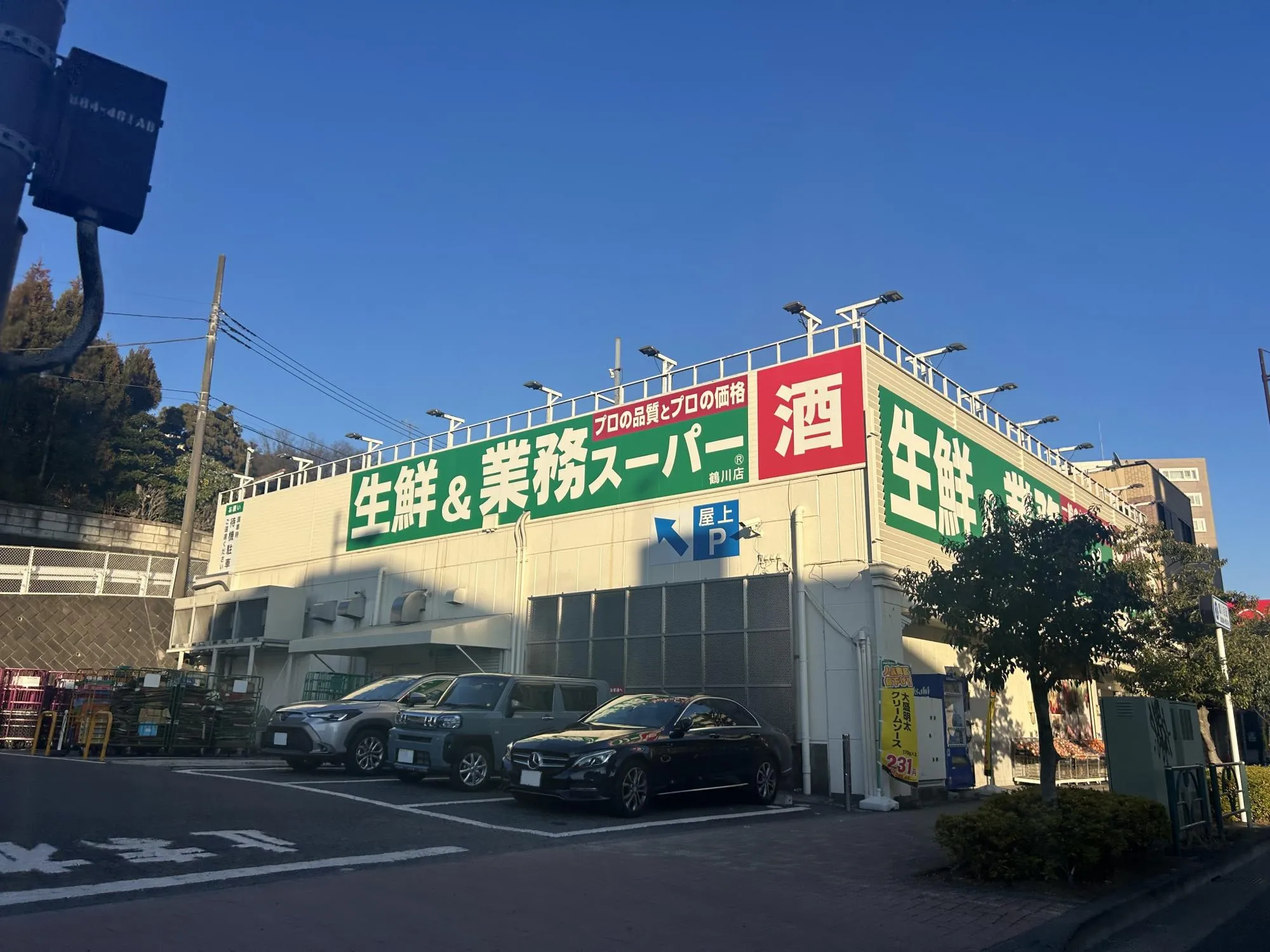 業務スーパー鶴川店