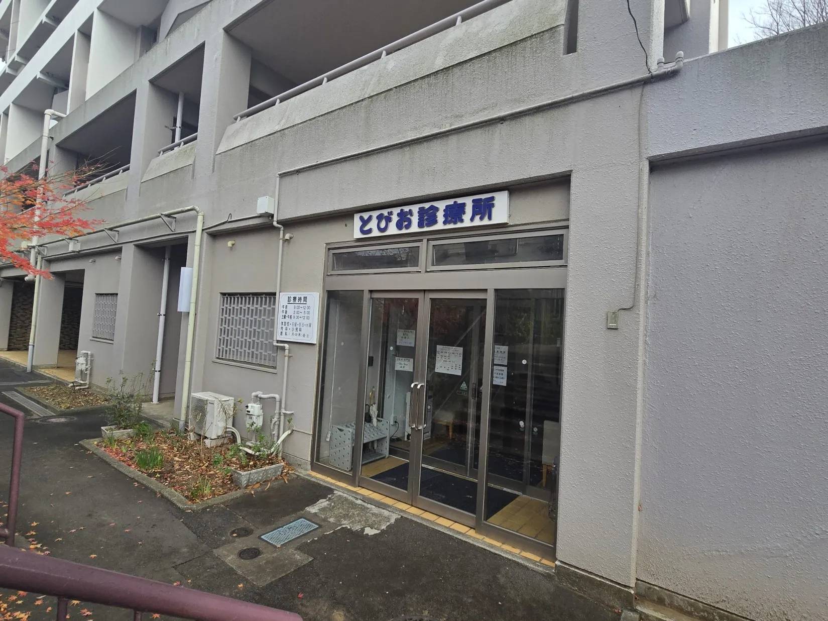 鳶尾診療所(とびお診療所)