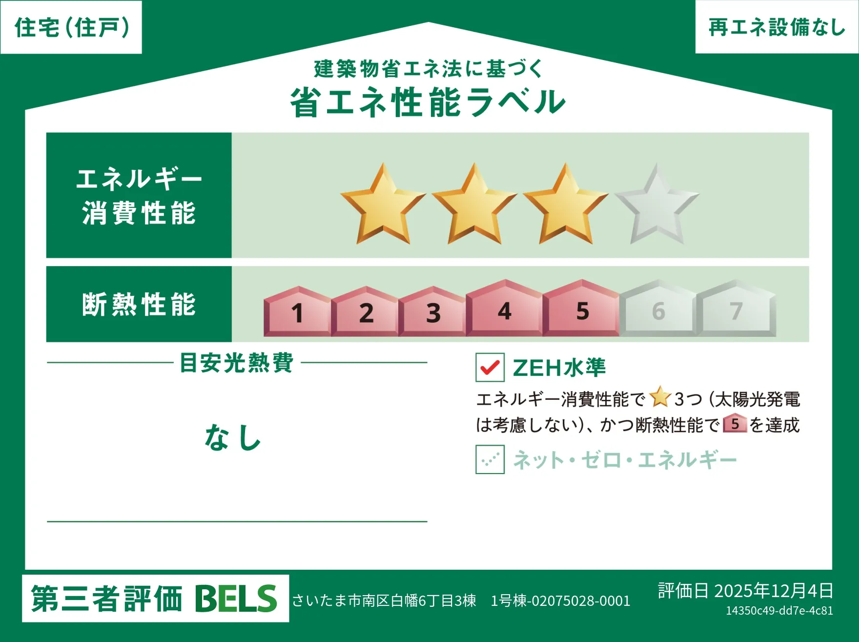 【ブルーミングガーデン さいたま市南区白幡6丁目3棟 1号棟】省エネ性能ラベル  