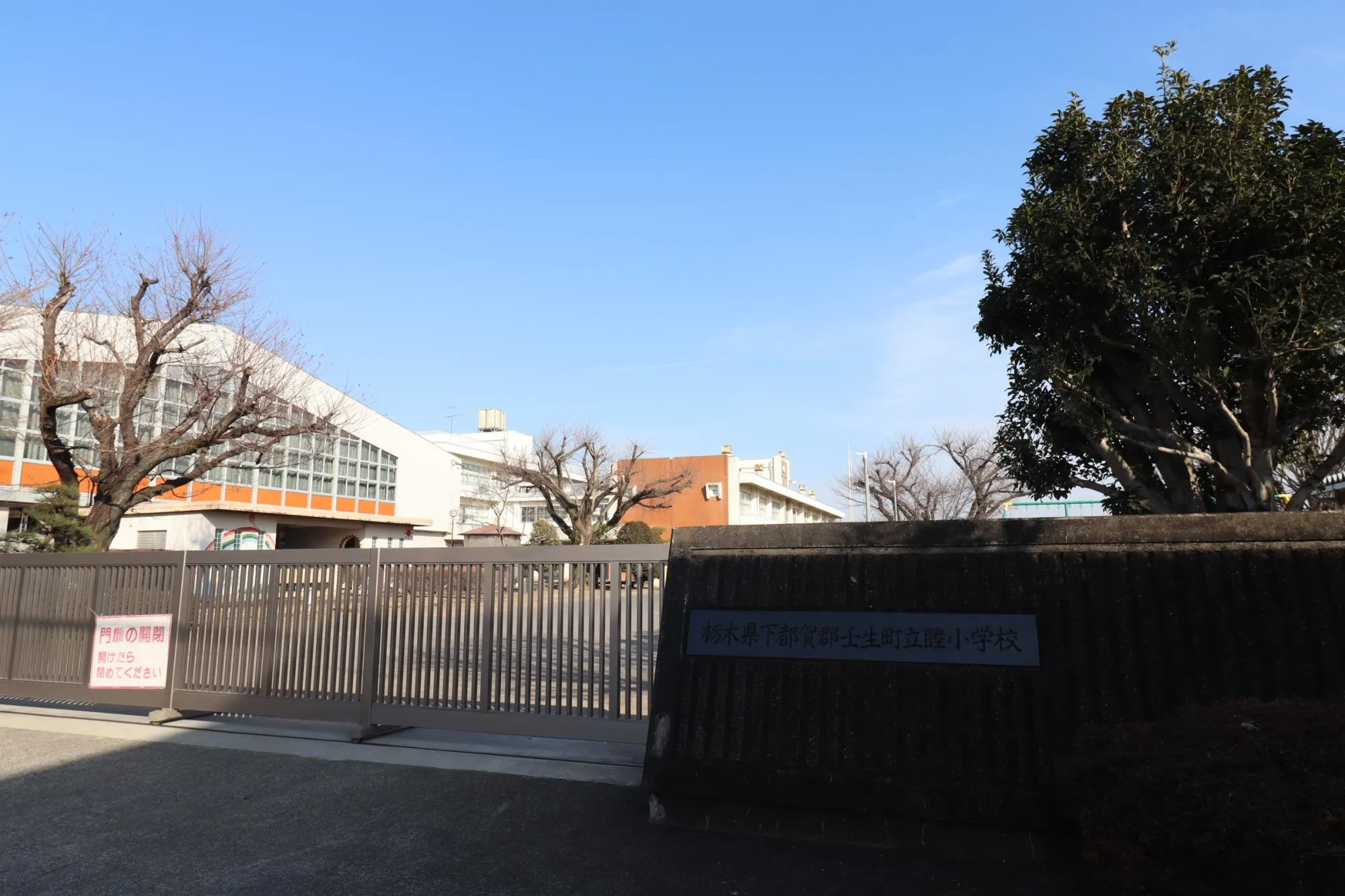 睦小学校