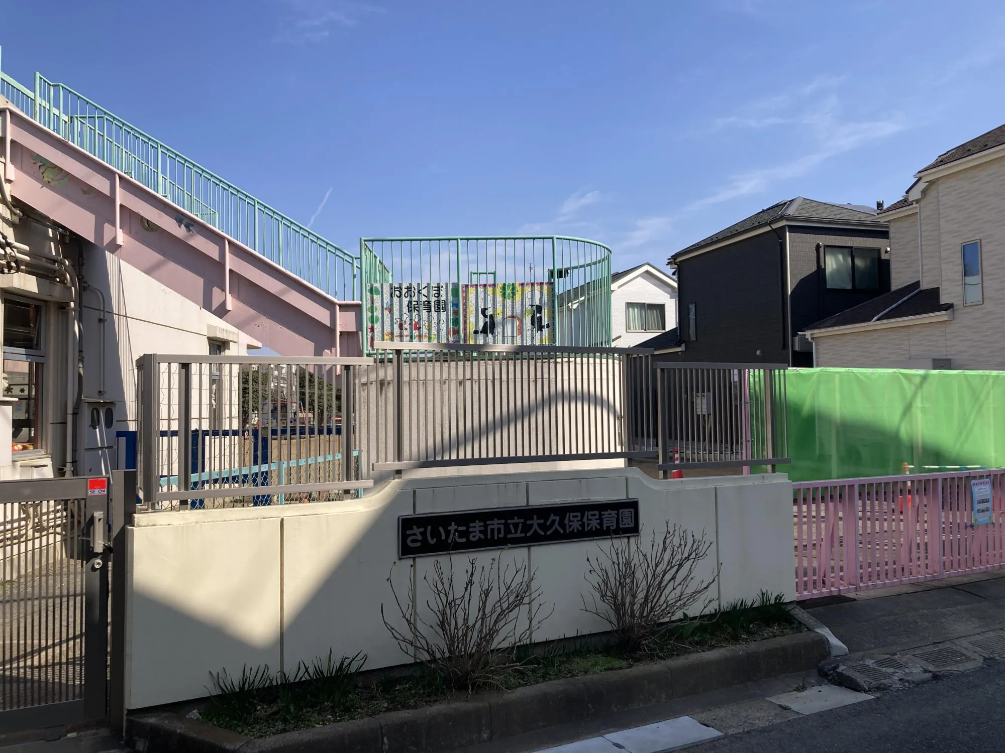 大久保保育園