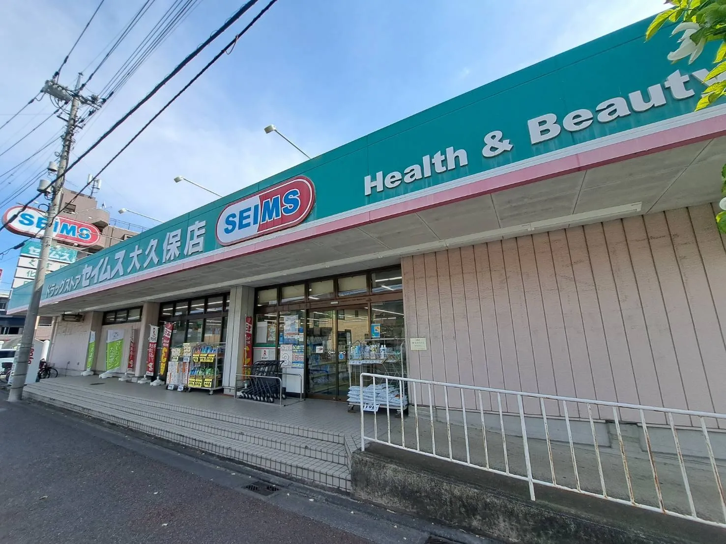 セイムス大久保店