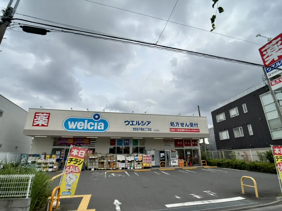 ウエルシア世田谷千歳台二丁目店