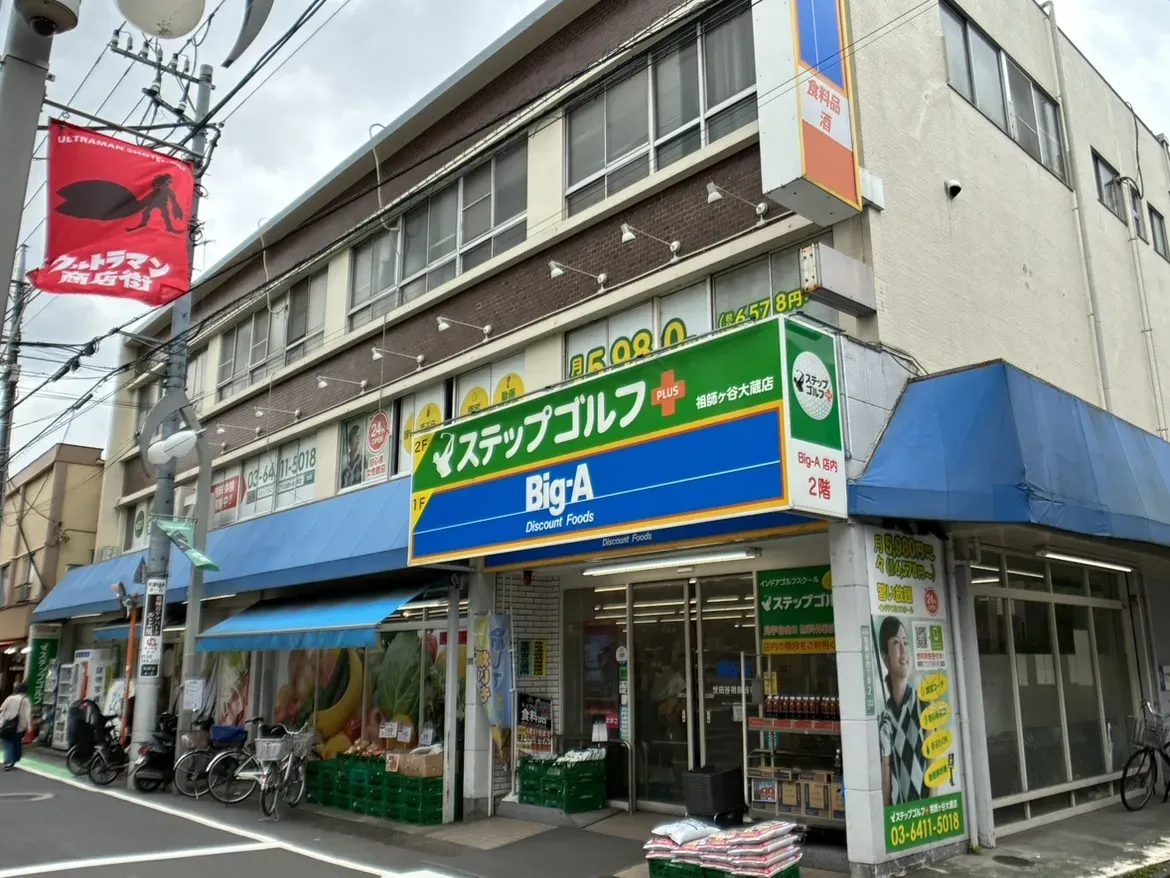 ビック・エー世田谷祖師谷店