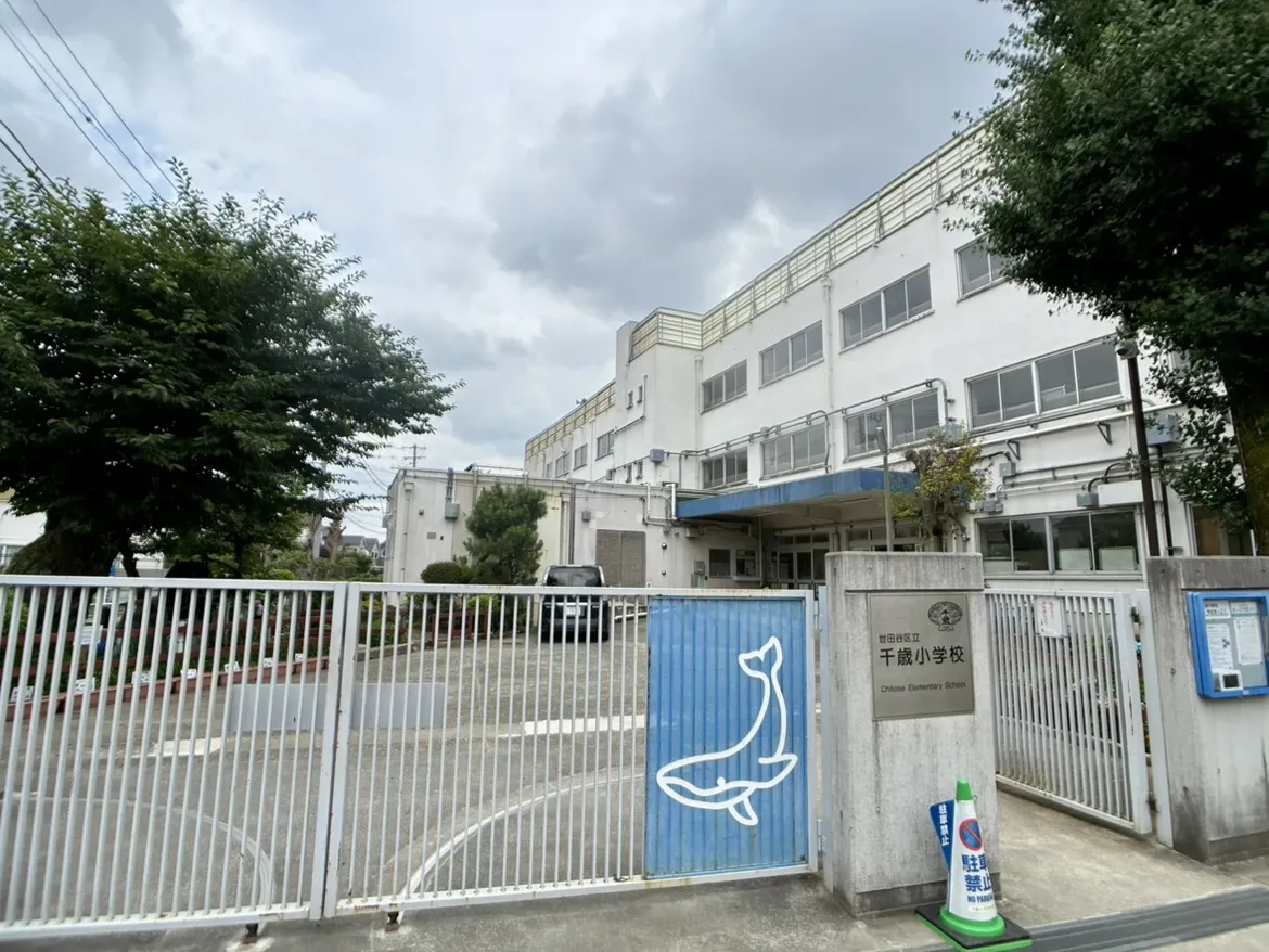 世田谷区立千歳小学校