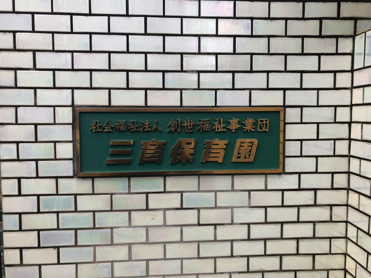 三育保育園