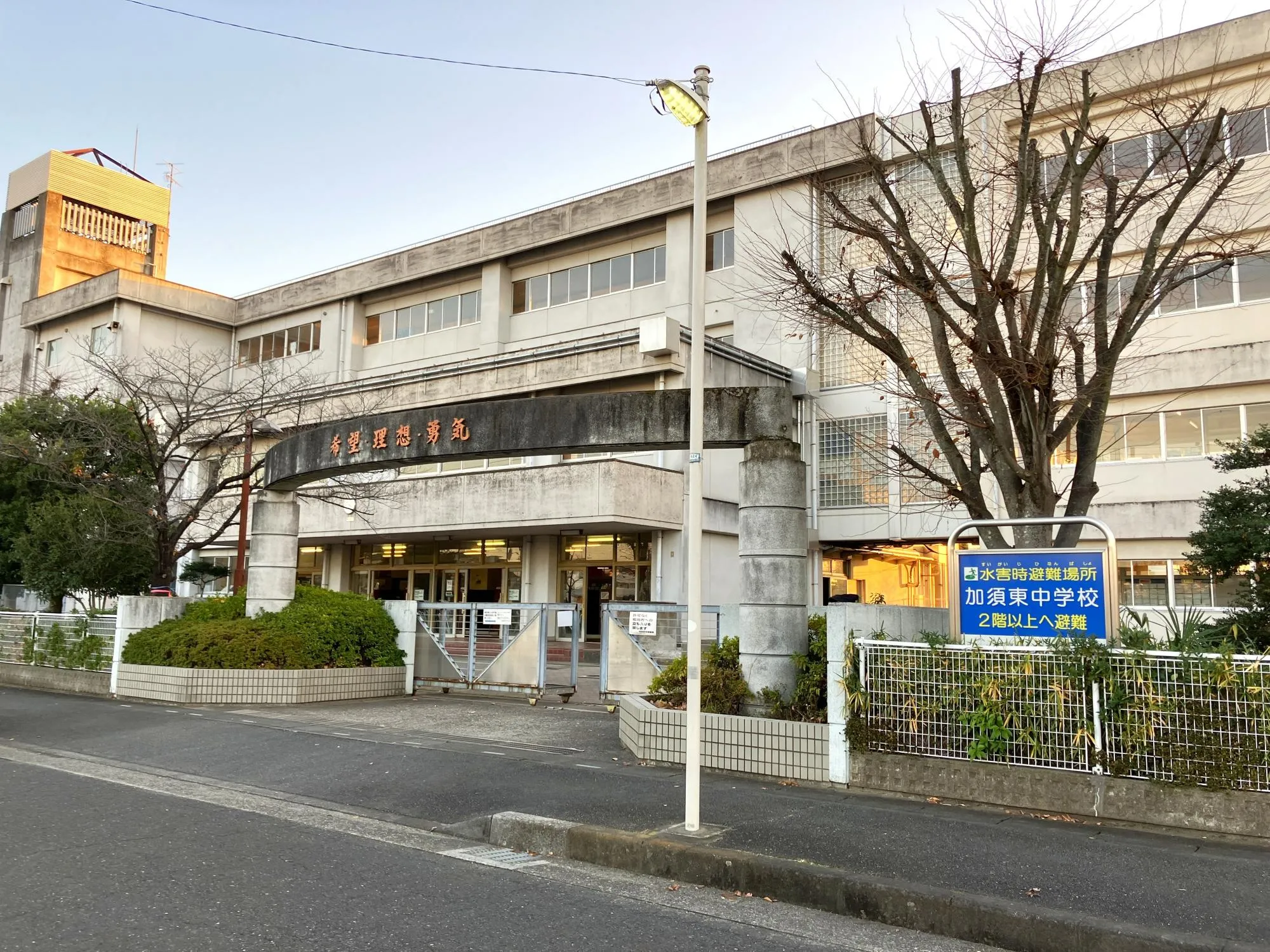 加須東中学校