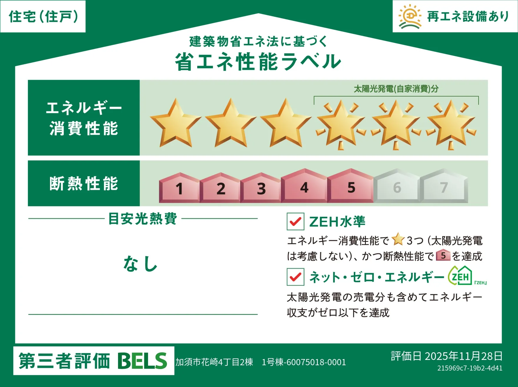 【ブルーミングガーデン 加須市花崎4丁目2棟 1号棟】省エネ性能ラベル