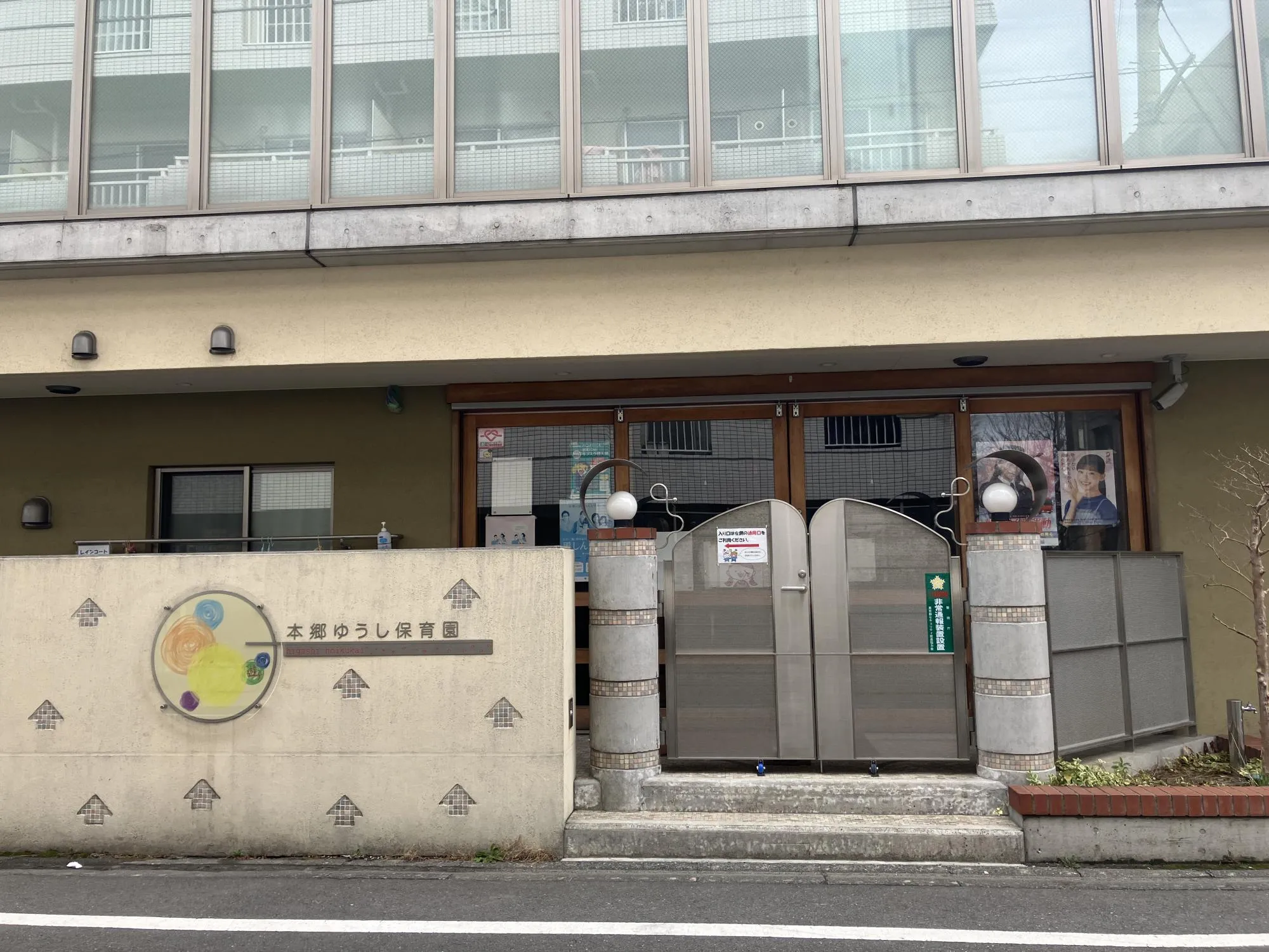 本郷ゆうし保育園