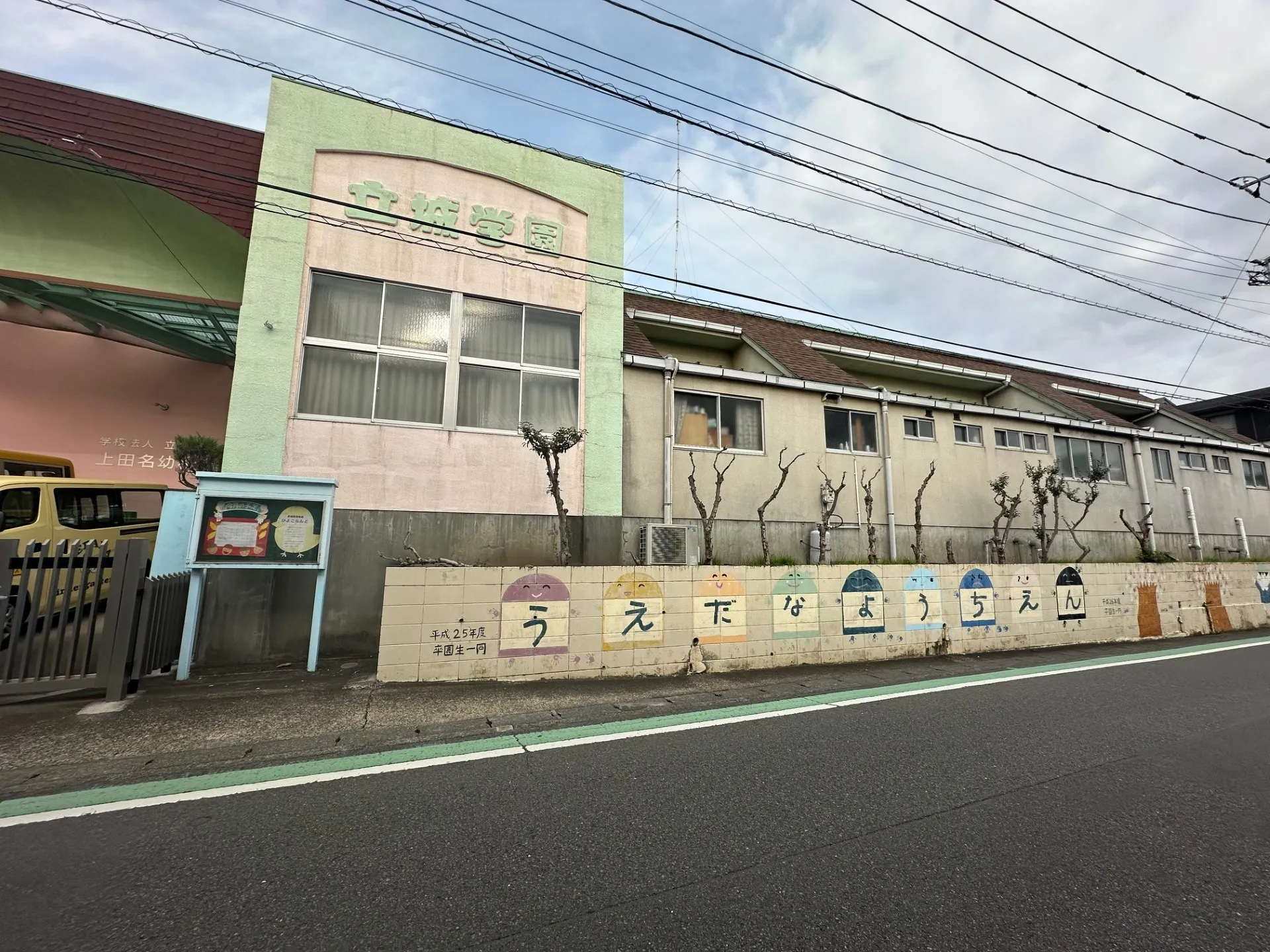 うえだな幼稚園