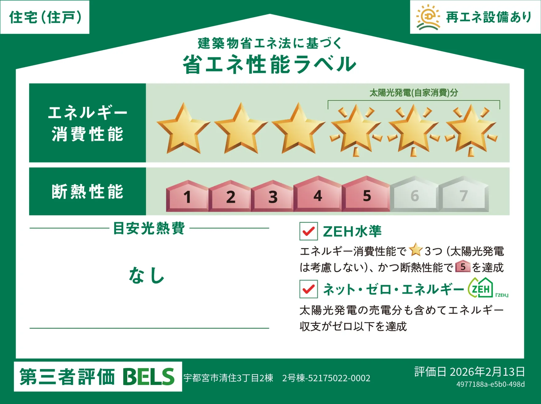 【ブルーミングガーデン 宇都宮市清住3丁目2棟 2号棟】省エネ性能ラベル