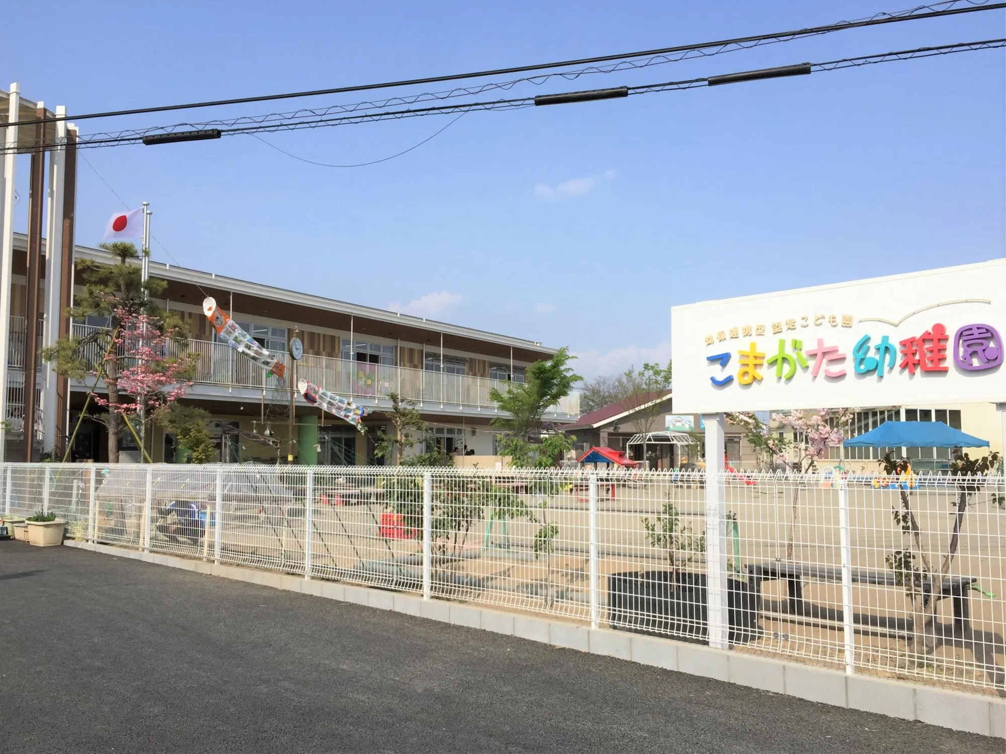 こまがた幼稚園