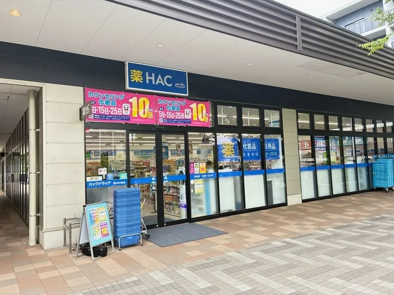 ハックドラッグ南まきが原店