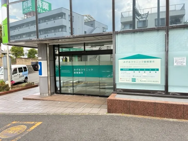 みずほクリニック緑園都市