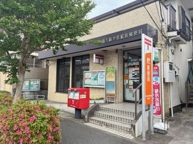 南万騎が原駅前郵便局