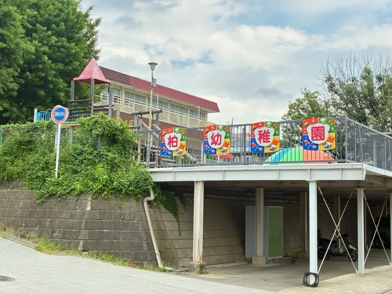 柏幼稚園