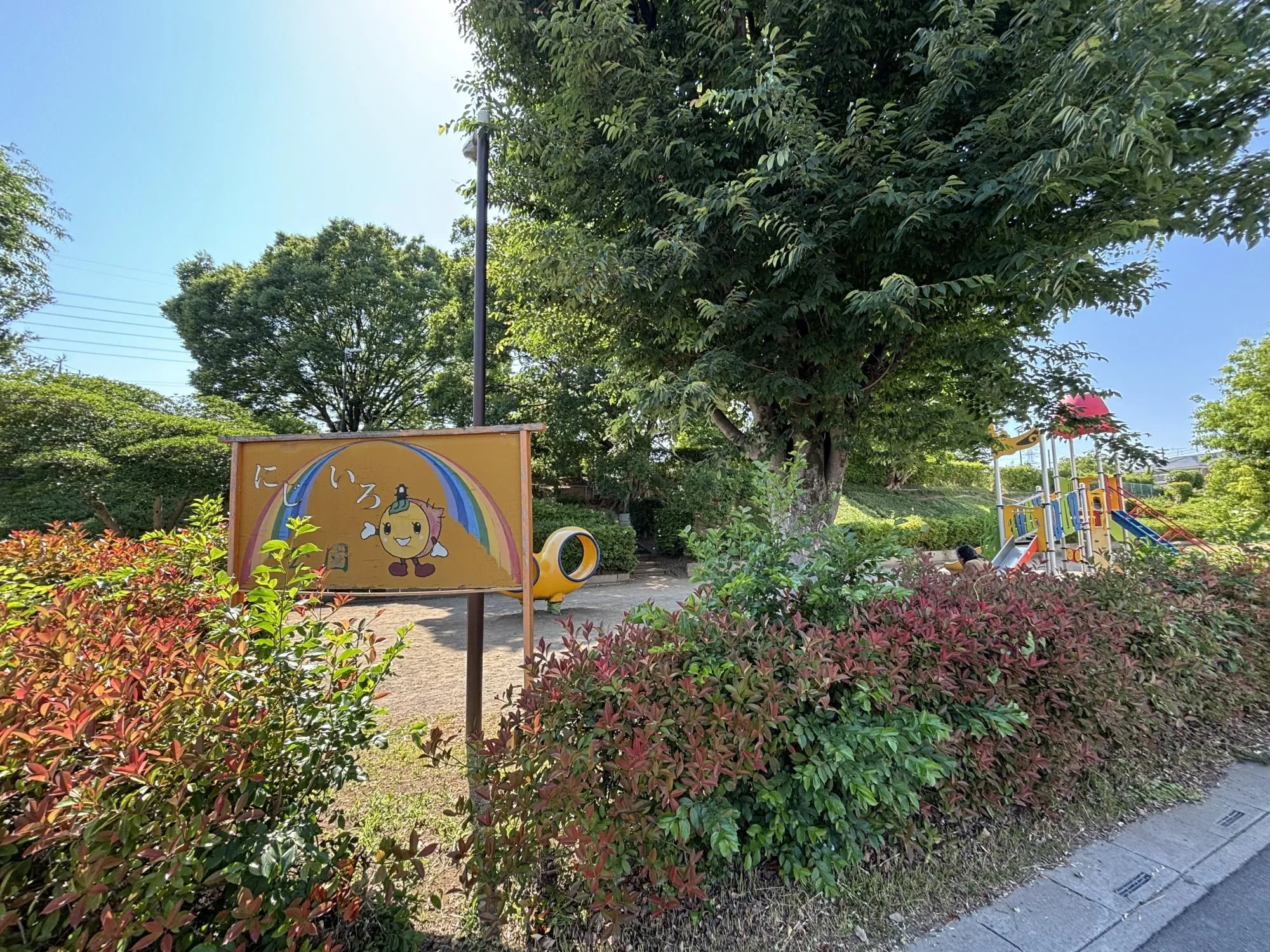 にじいろ公園