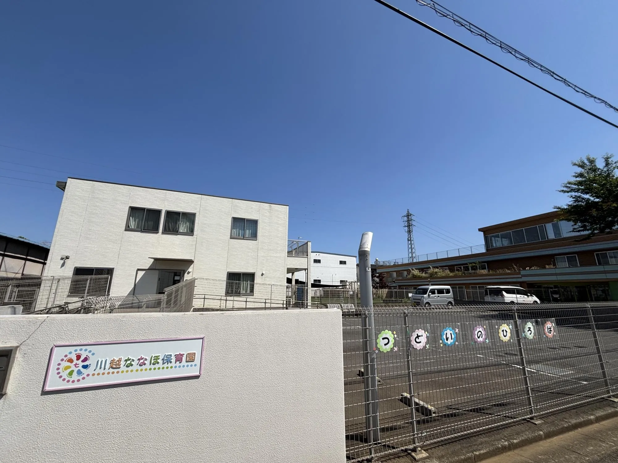川越ななほ保育園